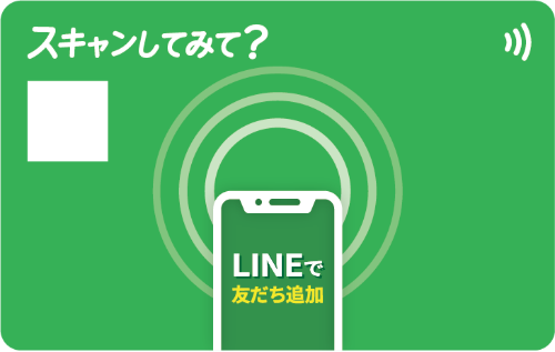 スキャシテ？LINEカード 表面